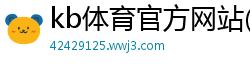 kb体育官方网站(中国)官方网站